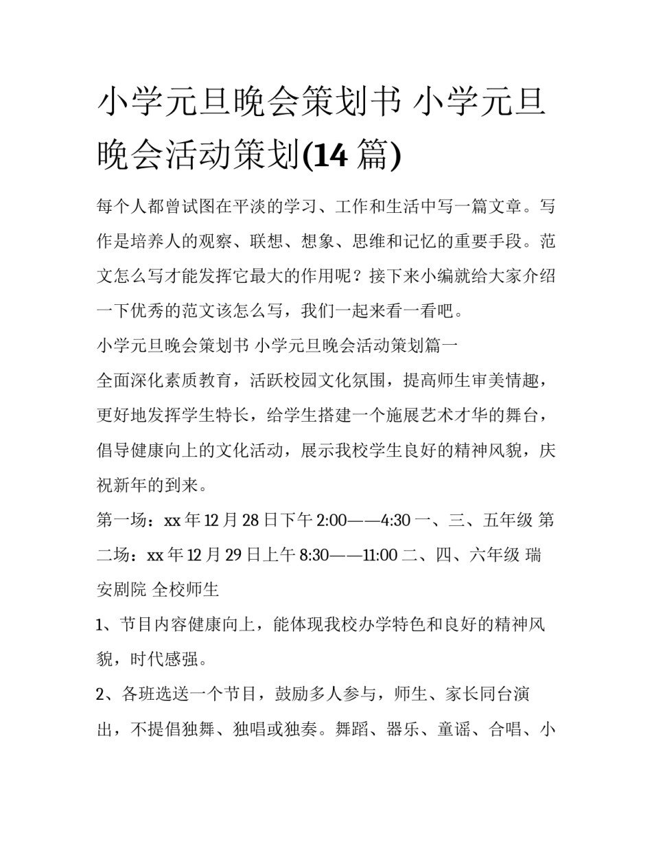 小学元旦晚会策划书 小学元旦晚会活动策划(14篇)_第1页