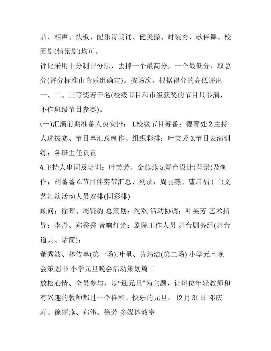 小学元旦晚会策划书 小学元旦晚会活动策划(14篇)_第2页