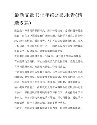 最新支部书记年终述职报告(精选5篇)