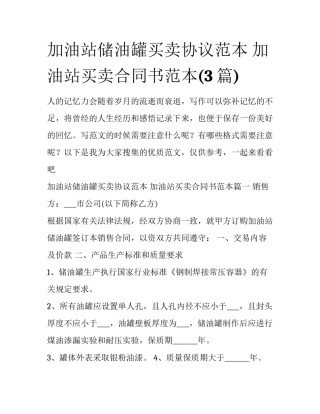 加油站储油罐买卖协议范本 加油站买卖合同书范本(3篇)