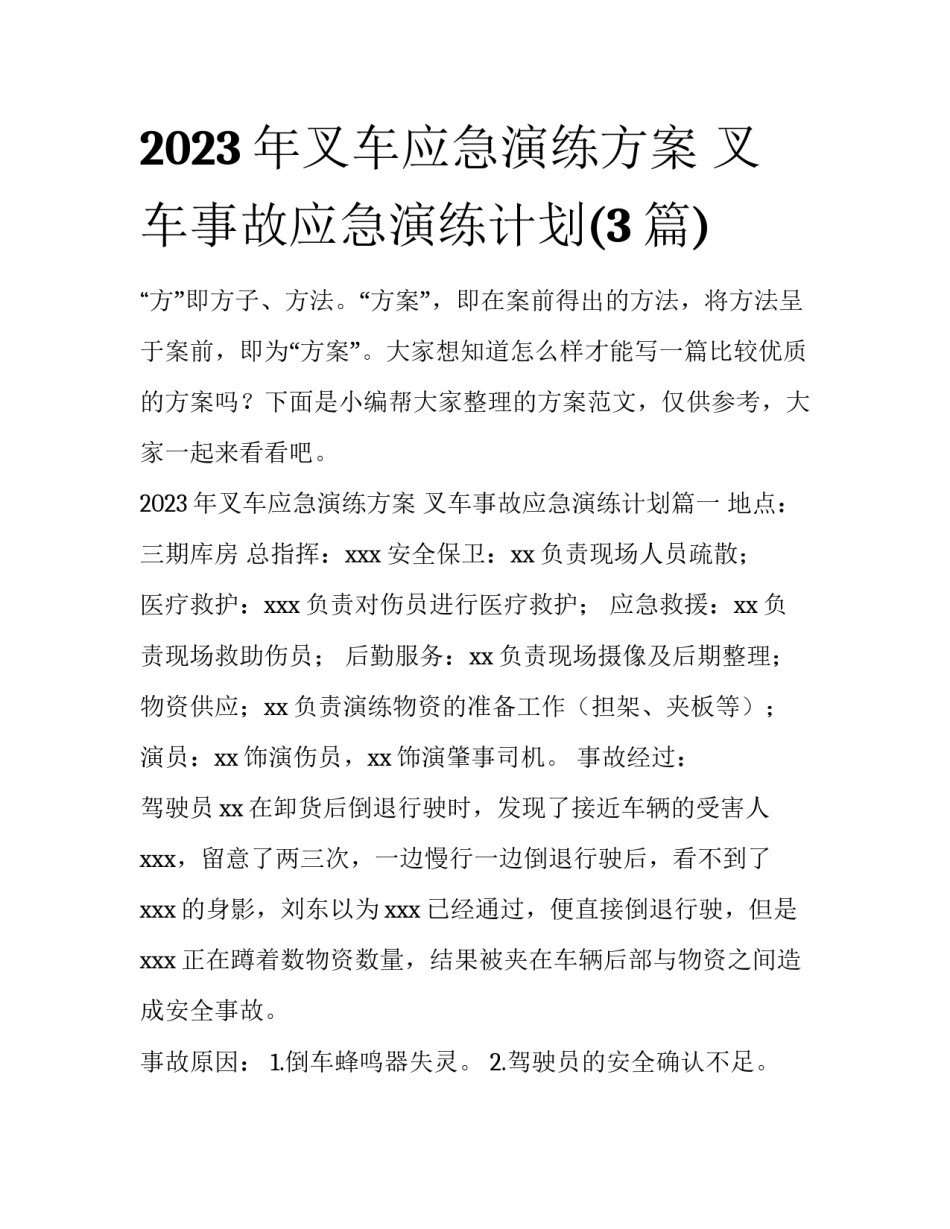 2023年叉车应急演练方案 叉车事故应急演练计划(3篇)_第1页