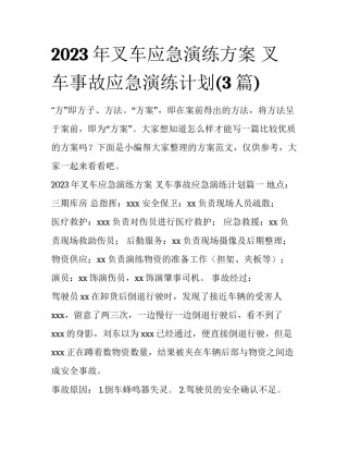 2023年叉车应急演练方案 叉车事故应急演练计划(3篇)