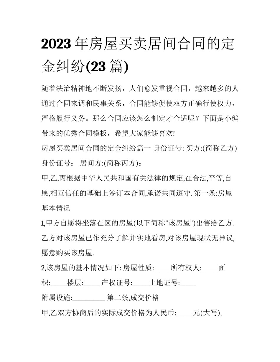 2023年房屋买卖居间合同的定金纠纷(23篇)_第1页