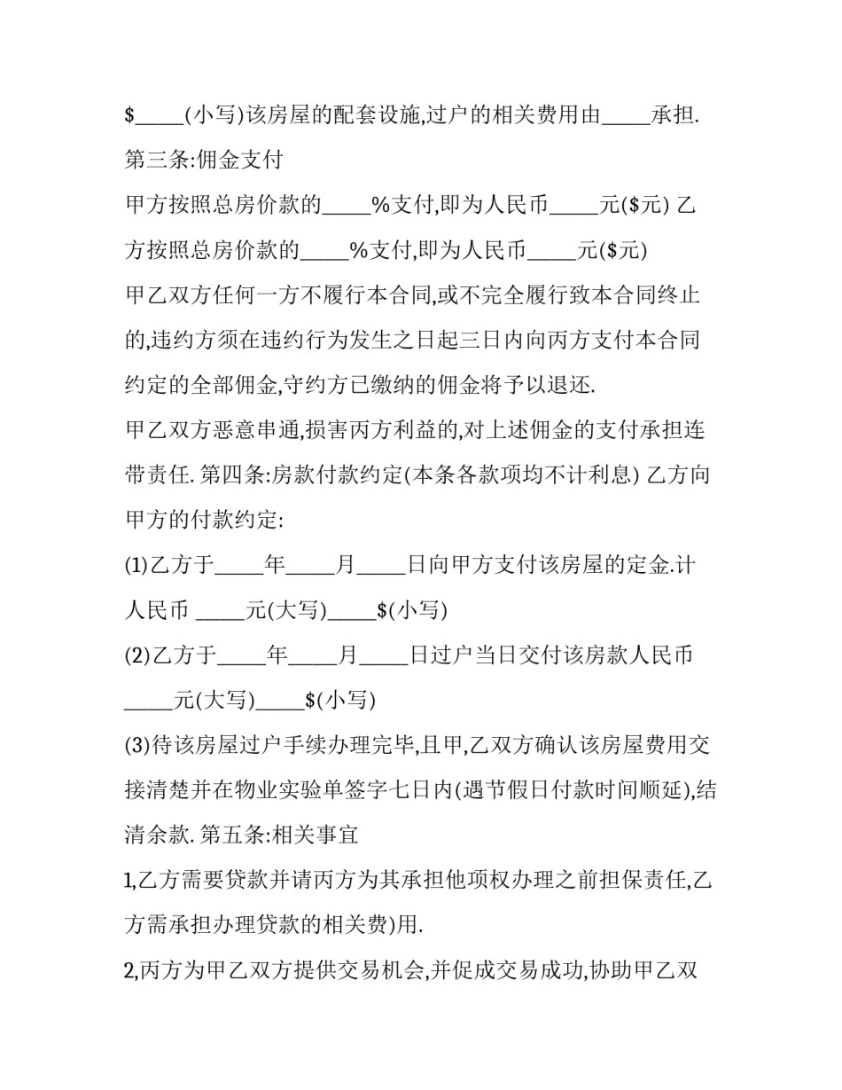 2023年房屋买卖居间合同的定金纠纷(23篇)_第2页