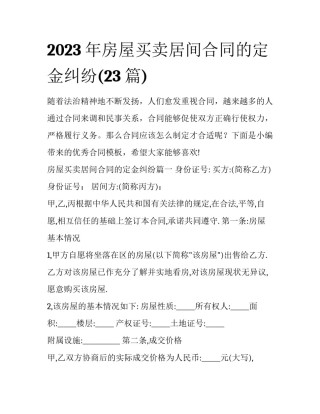 2023年房屋买卖居间合同的定金纠纷(23篇)