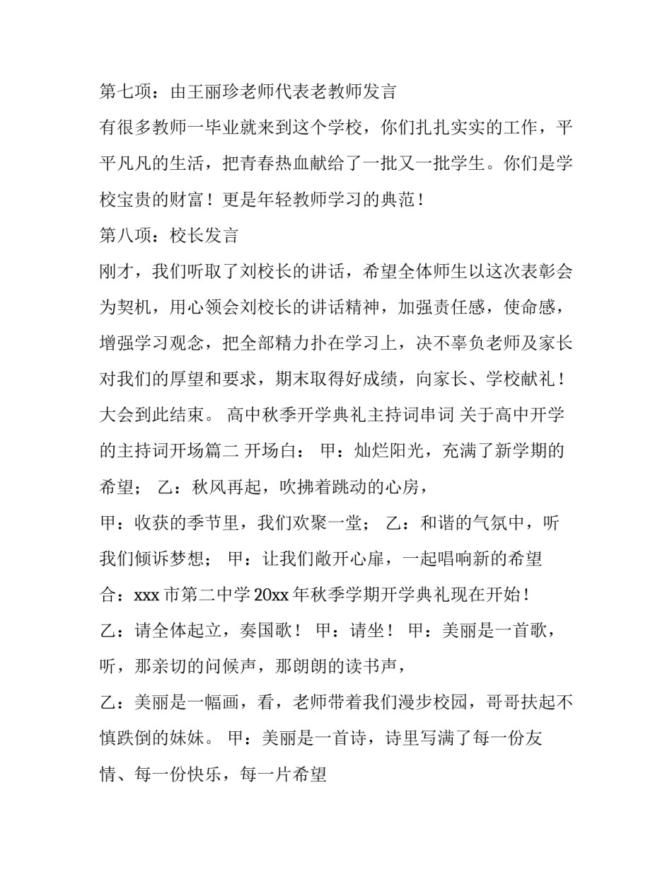高中秋季开学典礼主持词串词 关于高中开学的主持词开场(三篇)_第3页