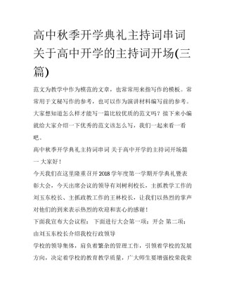 高中秋季开学典礼主持词串词 关于高中开学的主持词开场(三篇)