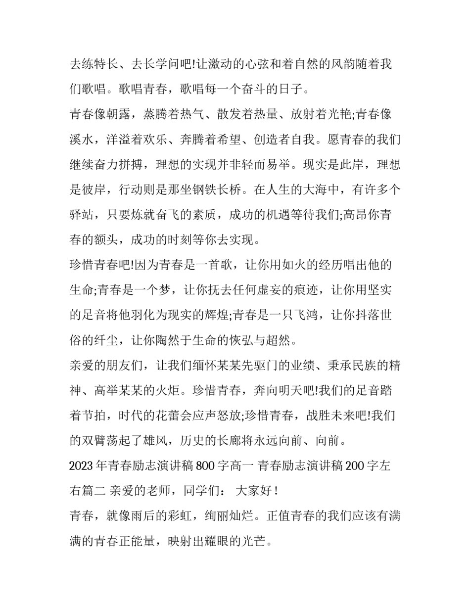 2023年青春励志演讲稿800字高一 青春励志演讲稿200字左右(五篇)_第2页