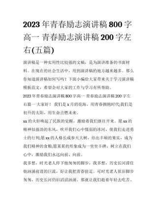 2023年青春励志演讲稿800字高一 青春励志演讲稿200字左右(五篇)