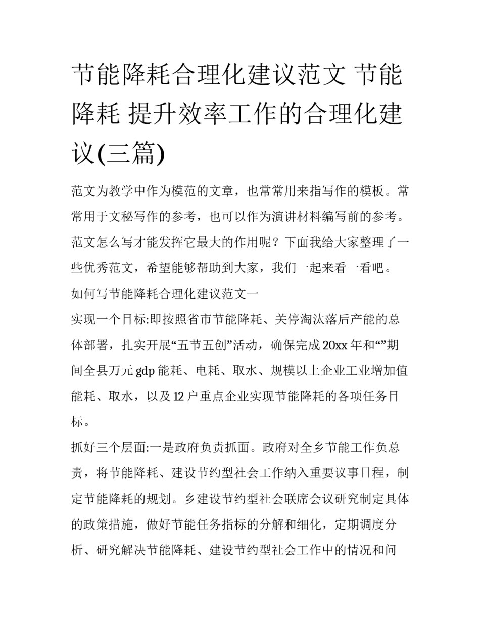 节能降耗合理化建议范文 节能降耗 提升效率工作的合理化建议(三篇)_第1页