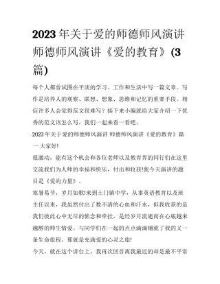 2023年关于爱的师德师风演讲 师德师风演讲《爱的教育》(3篇)