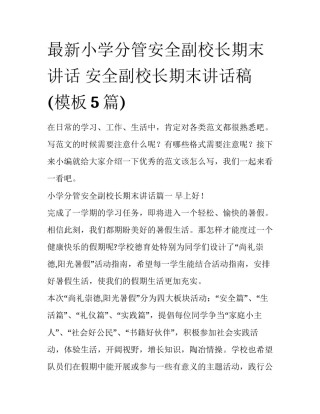 最新小学分管安全副校长期末讲话 安全副校长期末讲话稿(模板5篇)