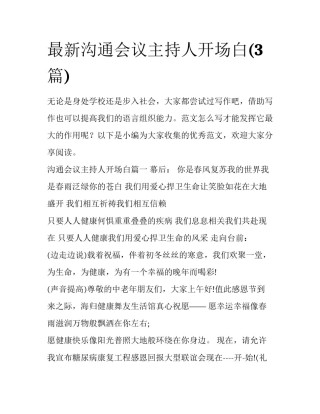 最新沟通会议主持人开场白(3篇)