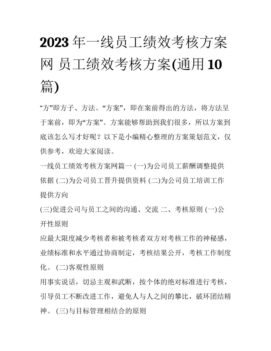 2023年一线员工绩效考核方案网 员工绩效考核方案(通用10篇)_第1页