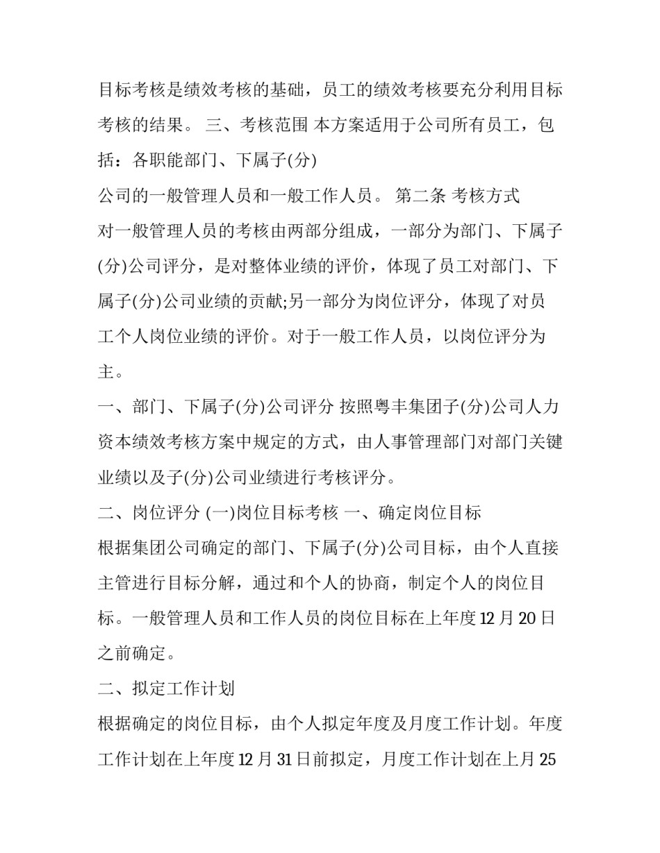 2023年一线员工绩效考核方案网 员工绩效考核方案(通用10篇)_第2页