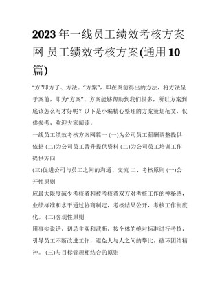 2023年一线员工绩效考核方案网 员工绩效考核方案(通用10篇)