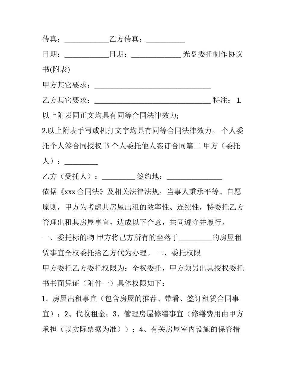 2023年个人委托个人签合同授权书 个人委托他人签订合同(14篇)_第3页