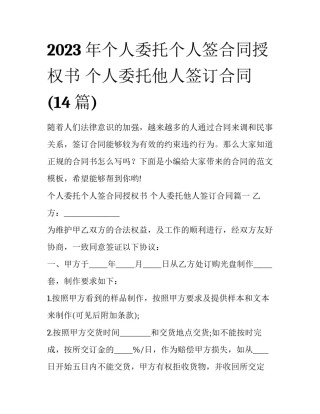2023年个人委托个人签合同授权书 个人委托他人签订合同(14篇)
