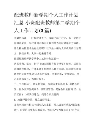 配班教师新学期个人工作计划汇总 小班配班教师第二学期个人工作计划(3篇)
