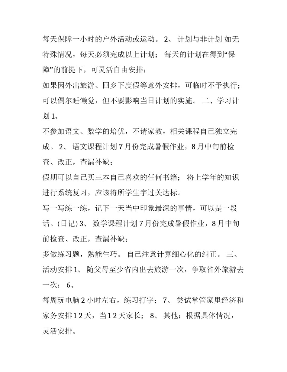 小学生暑假计划表简单网 小学生暑假计划表(精选7篇)_第2页