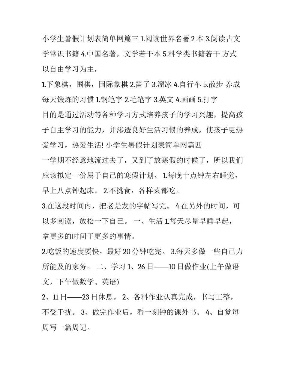 小学生暑假计划表简单网 小学生暑假计划表(精选7篇)_第3页