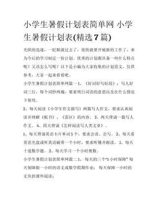 小学生暑假计划表简单网 小学生暑假计划表(精选7篇)