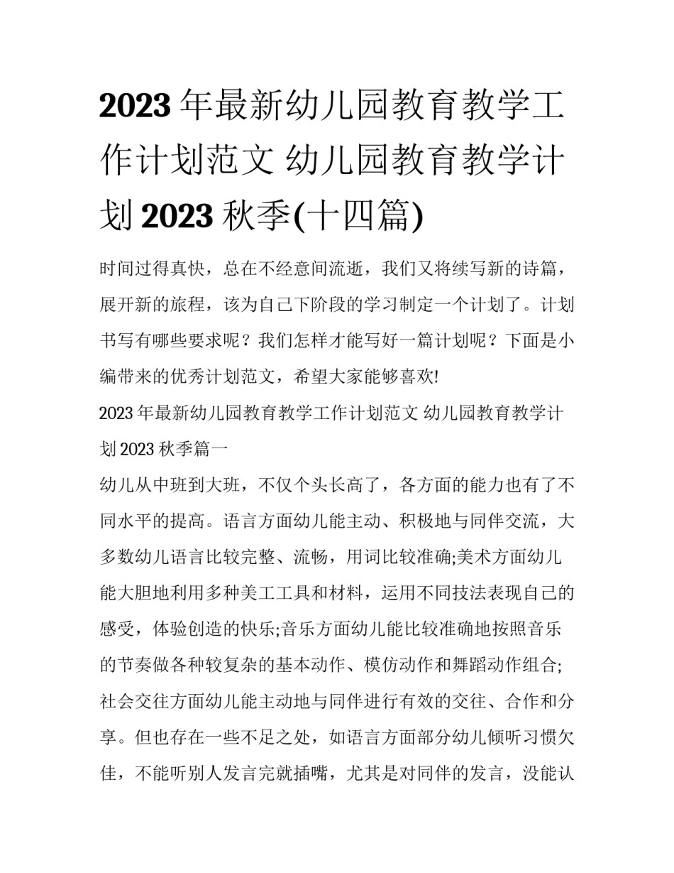 2023年最新幼儿园教育教学工作计划范文 幼儿园教育教学计划2023秋季(十四篇)_第1页