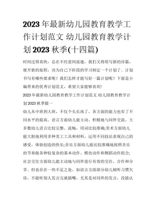 2023年最新幼儿园教育教学工作计划范文 幼儿园教育教学计划2023秋季(十四篇)