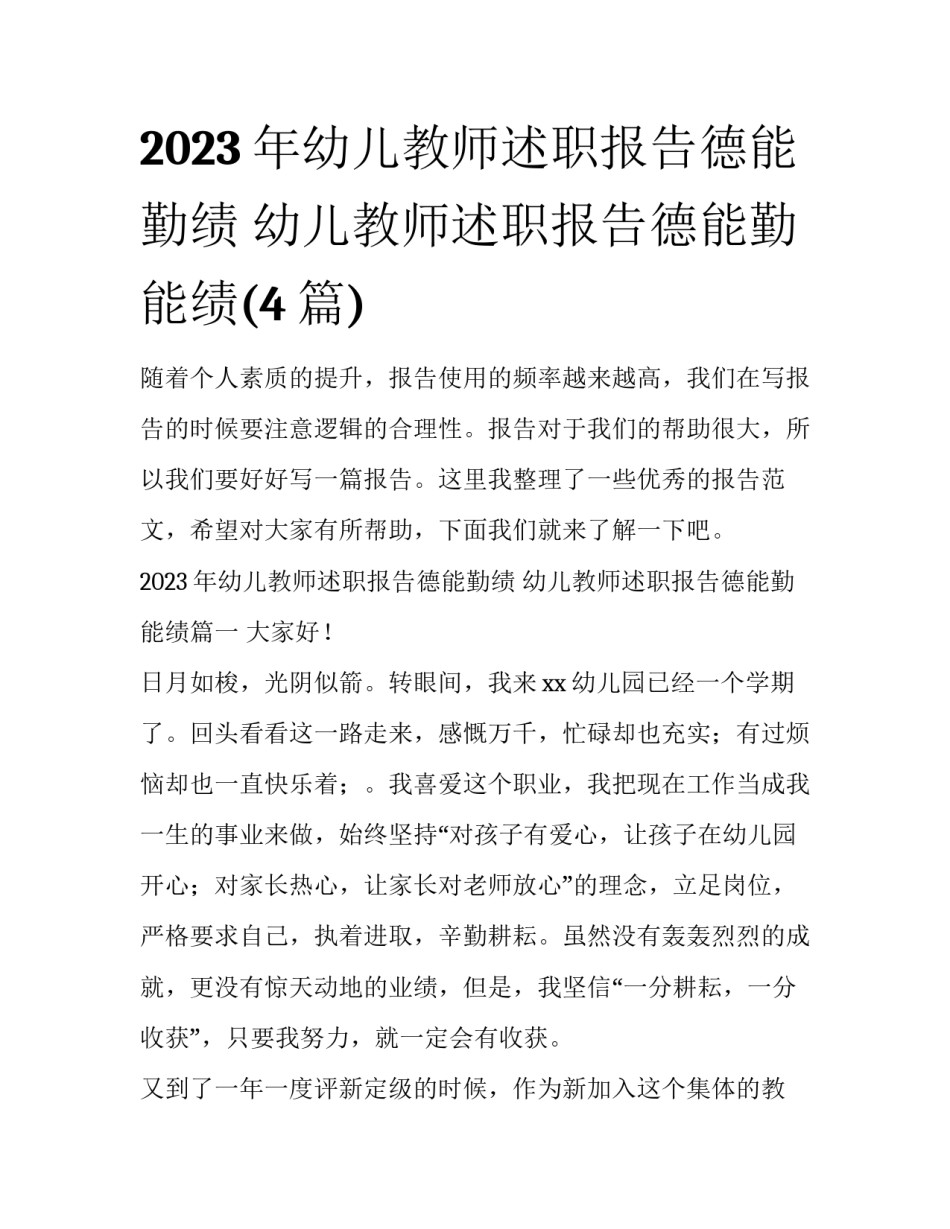 2023年幼儿教师述职报告德能勤绩 幼儿教师述职报告德能勤能绩(4篇)_第1页