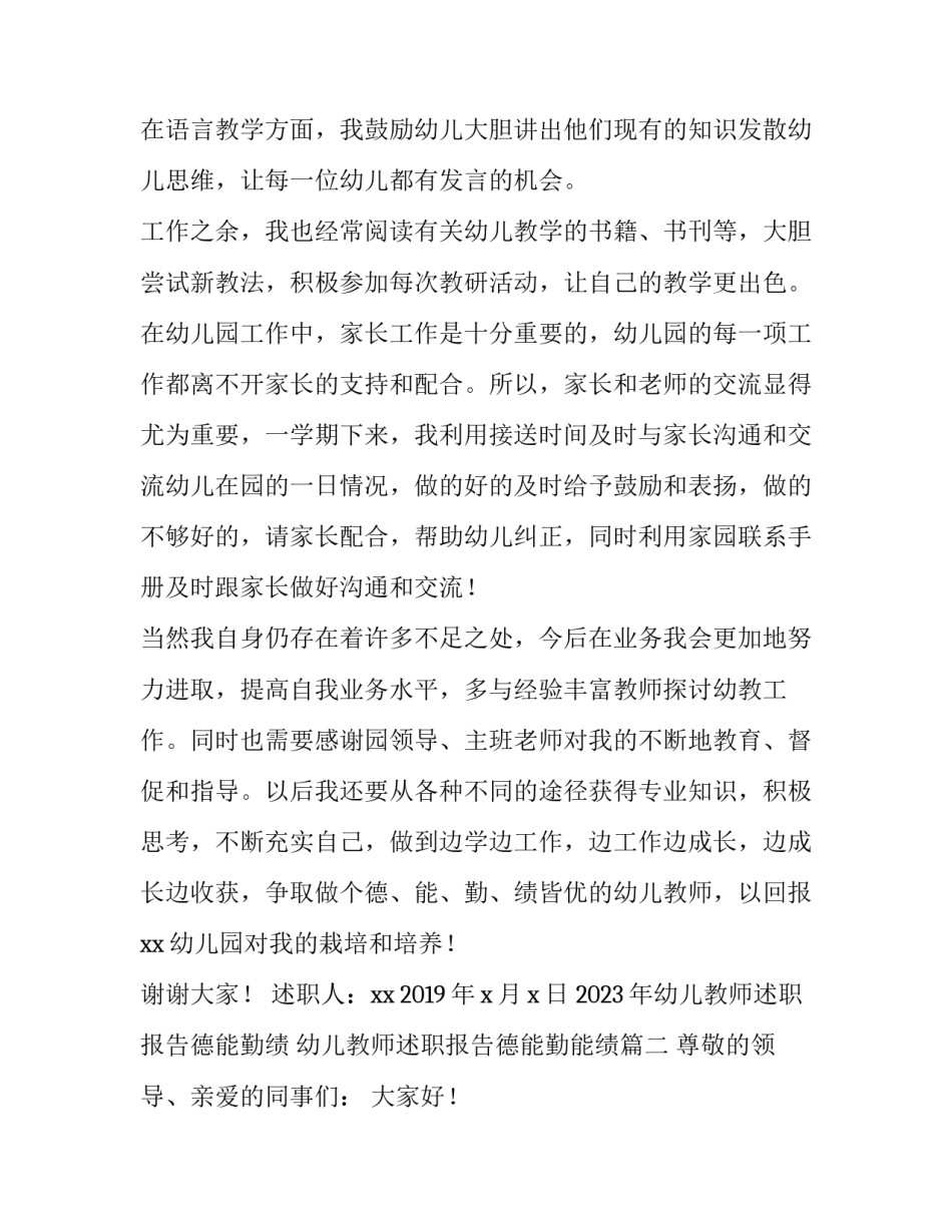 2023年幼儿教师述职报告德能勤绩 幼儿教师述职报告德能勤能绩(4篇)_第3页