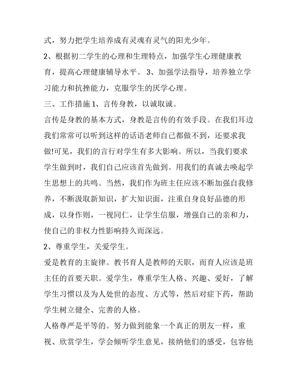2023年新班主任工作计划初二 初二上班主任工作计划2023(13篇)_第2页