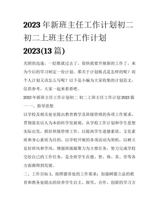 2023年新班主任工作计划初二 初二上班主任工作计划2023(13篇)