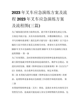 2023年叉车应急演练方案及流程 2023年叉车应急演练方案及流程图(三篇)