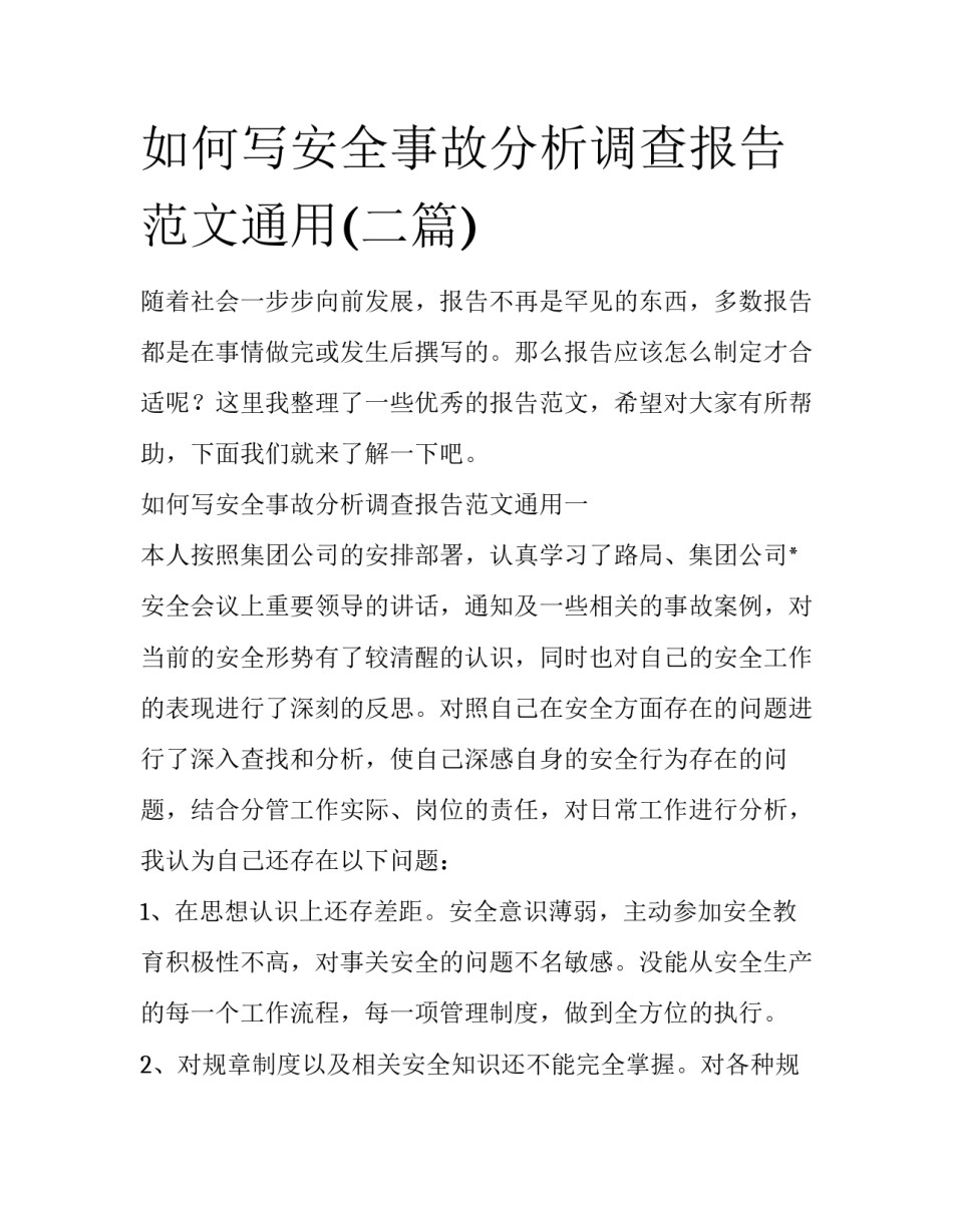如何写安全事故分析调查报告范文通用(二篇)_第1页