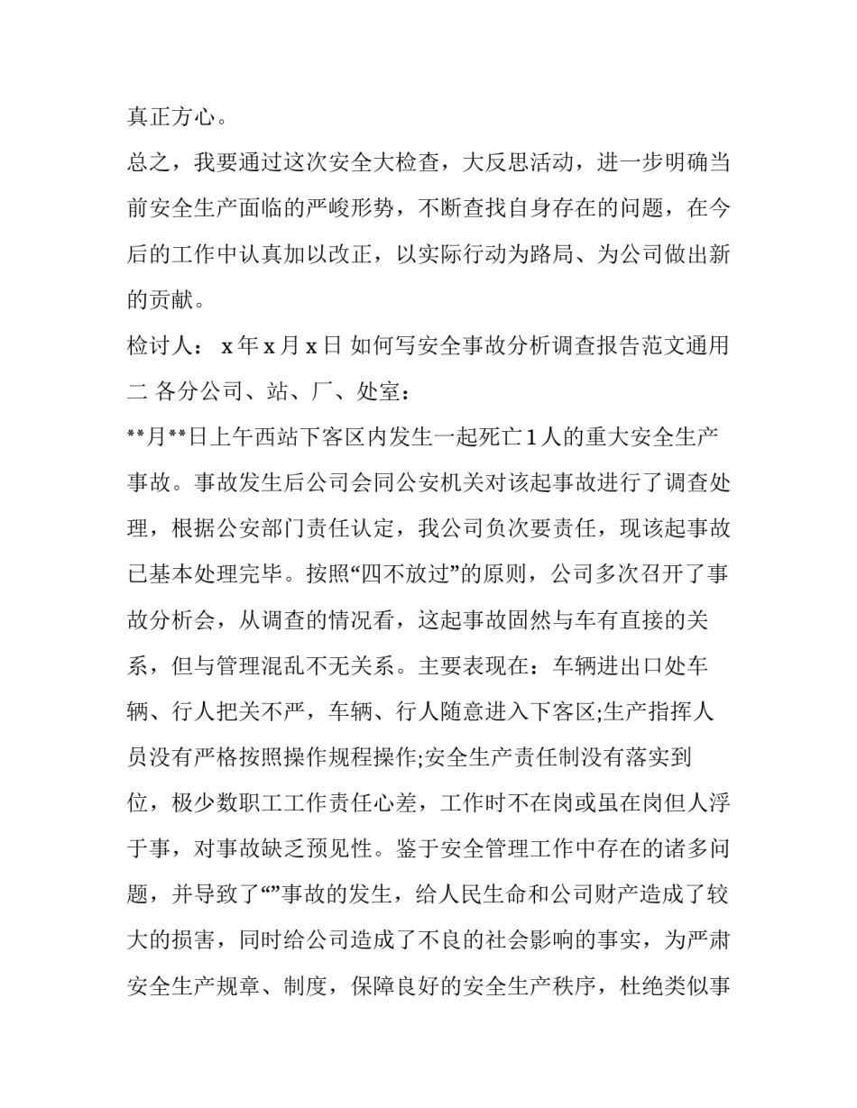 如何写安全事故分析调查报告范文通用(二篇)_第3页