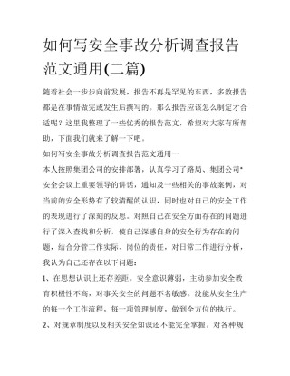 如何写安全事故分析调查报告范文通用(二篇)