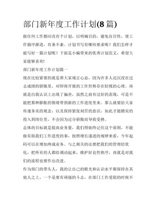 部门新年度工作计划(8篇)