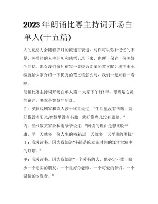 2023年朗诵比赛主持词开场白单人(十五篇)