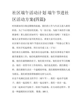 社区端午活动计划 端午节进社区活动方案(四篇)