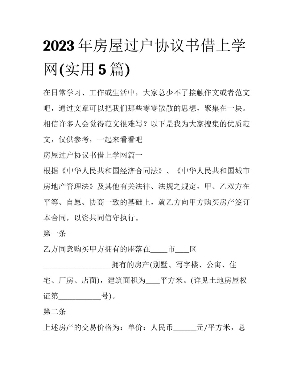2023年房屋过户协议书借上学网(实用5篇)_第1页