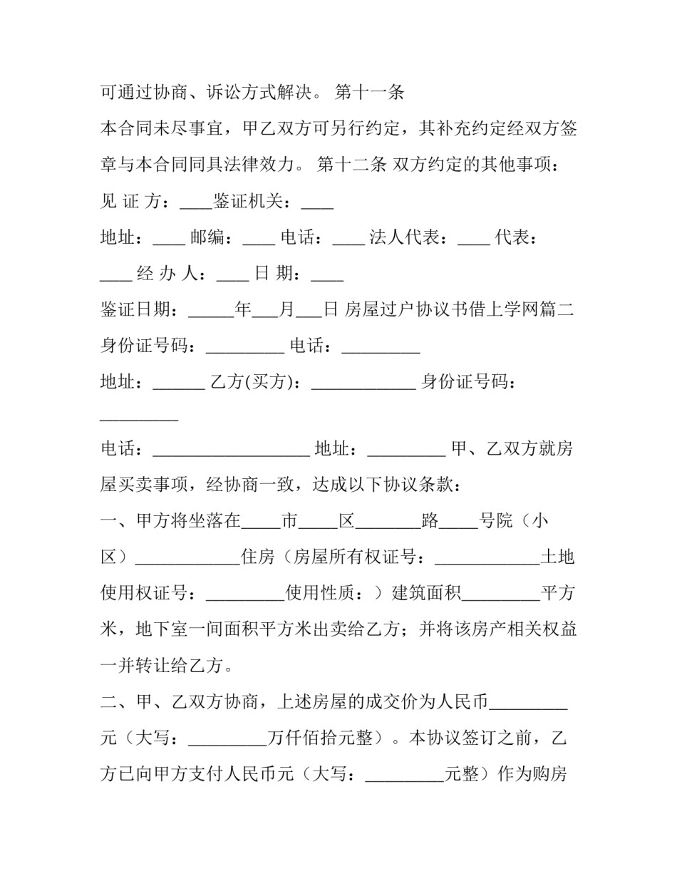 2023年房屋过户协议书借上学网(实用5篇)_第3页