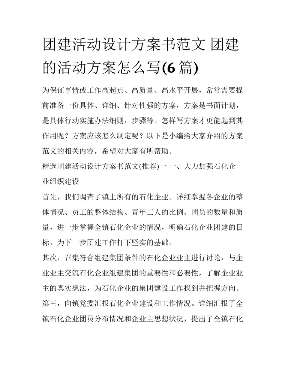 团建活动设计方案书范文 团建的活动方案怎么写(6篇)_第1页