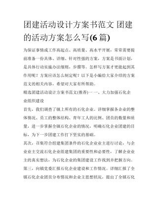 团建活动设计方案书范文 团建的活动方案怎么写(6篇)