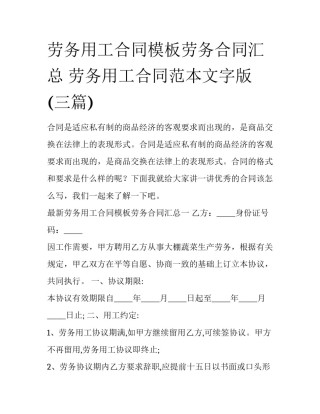 劳务用工合同模板劳务合同汇总 劳务用工合同范本文字版(三篇)