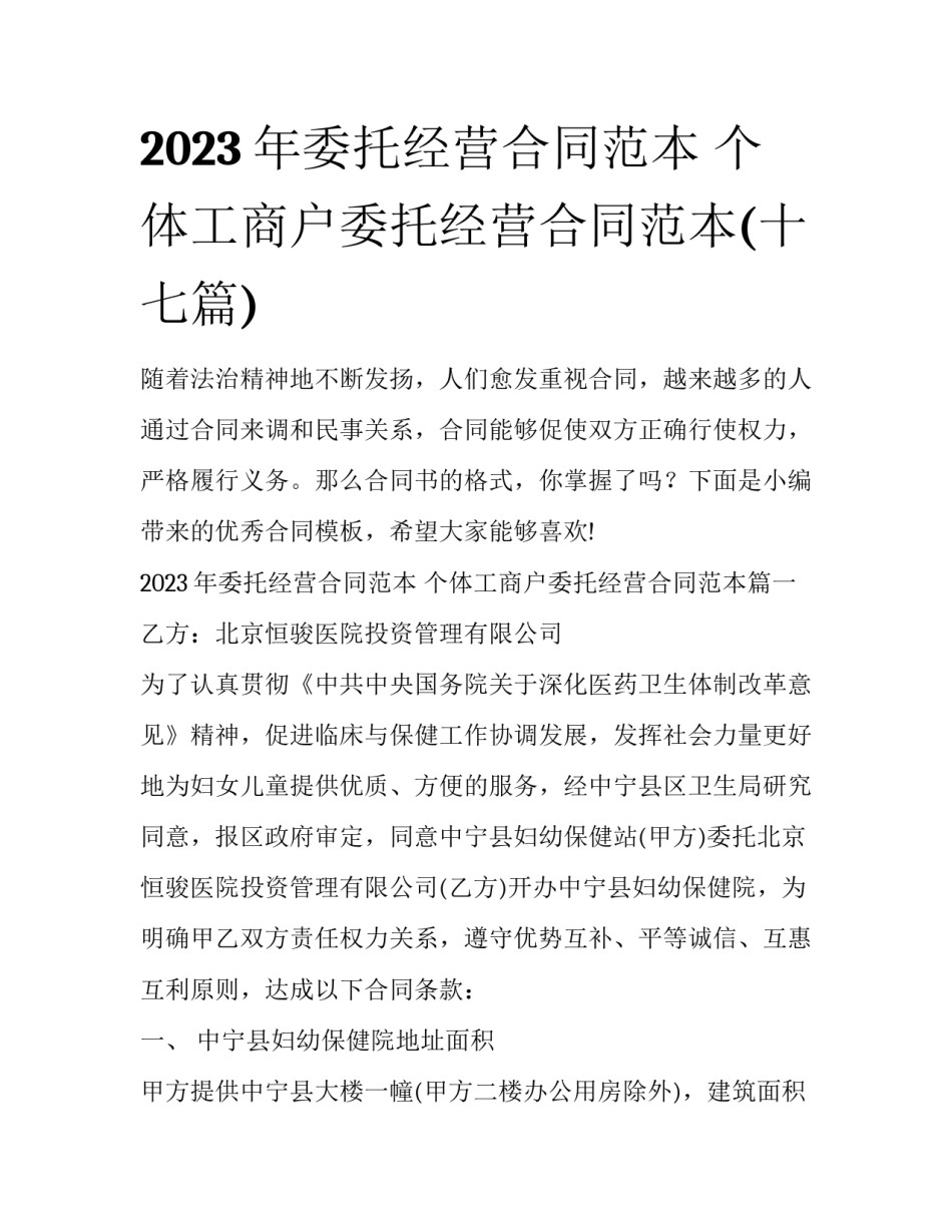 2023年委托经营合同范本 个体工商户委托经营合同范本(十七篇)_第1页