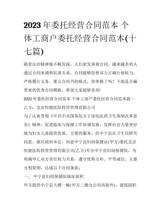 2023年委托经营合同范本 个体工商户委托经营合同范本(十七篇)