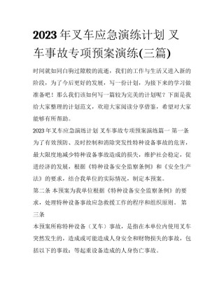 2023年叉车应急演练计划 叉车事故专项预案演练(三篇)