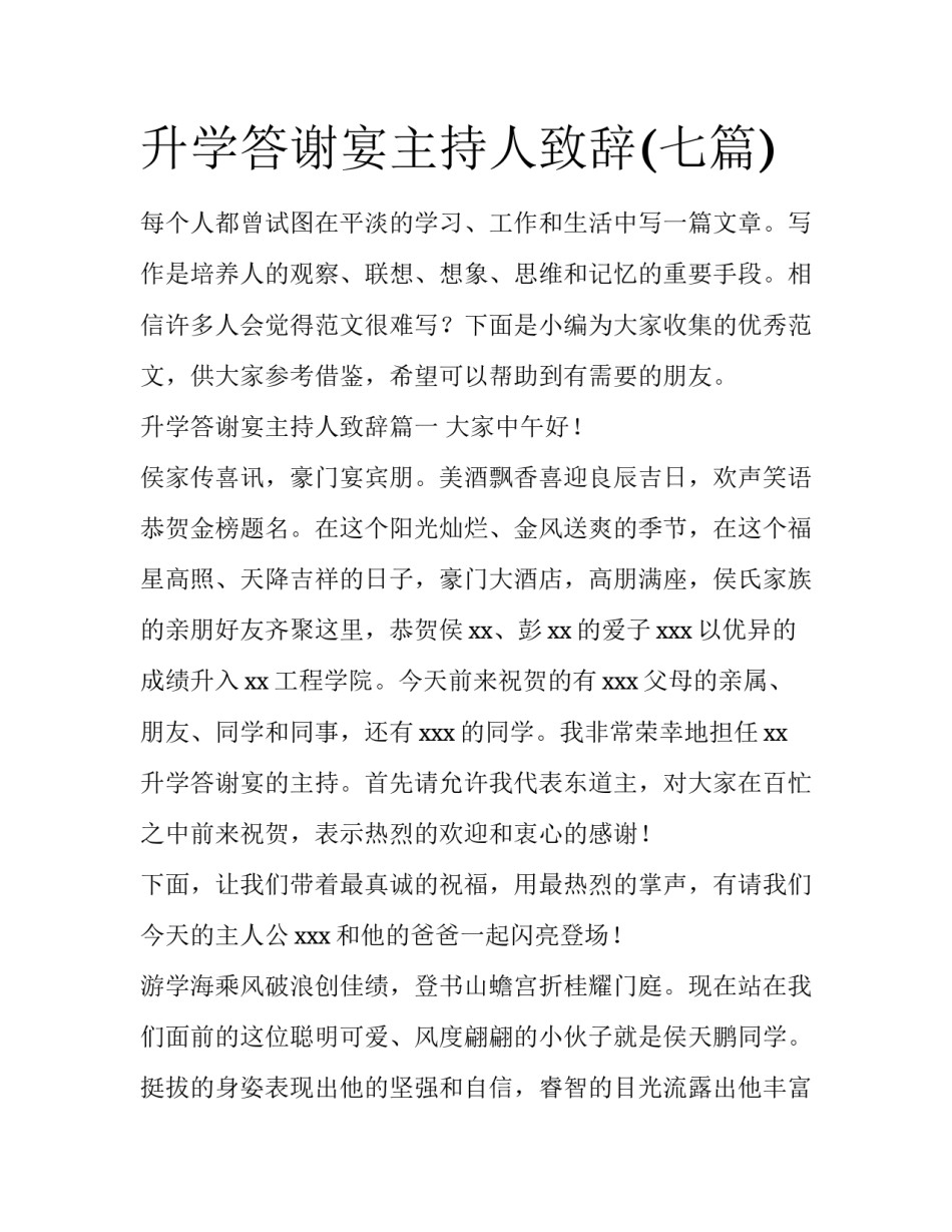 升学答谢宴主持人致辞(七篇)_第1页