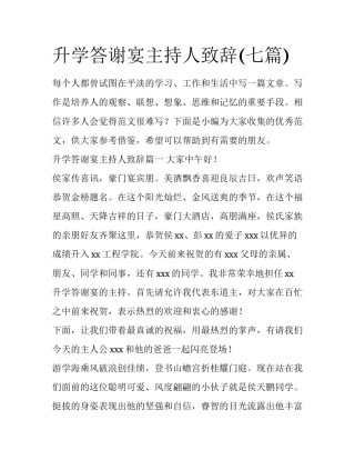 升学答谢宴主持人致辞(七篇)