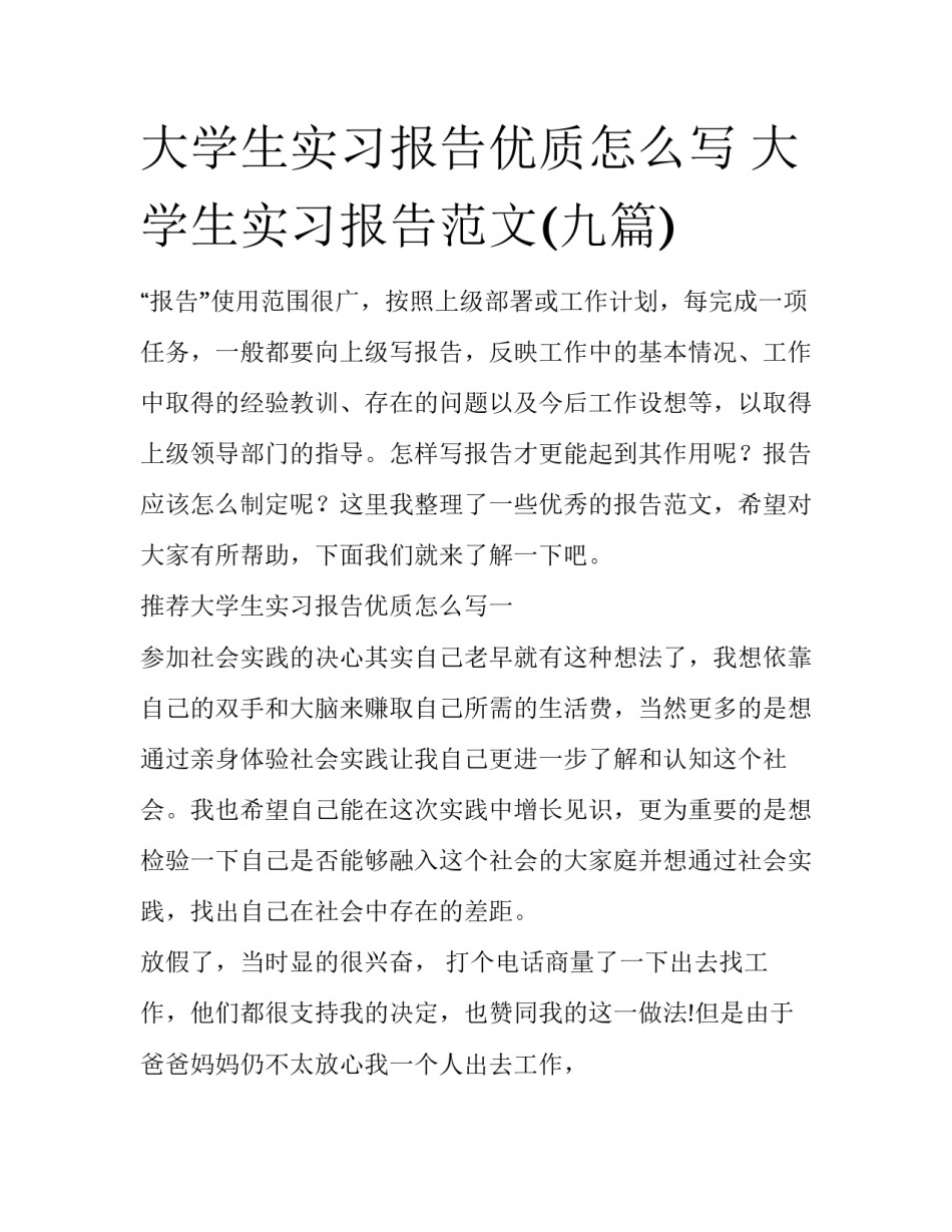 大学生实习报告优质怎么写 大学生实习报告范文(九篇)_第1页